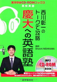 西川彰一のトークで攻略慶大への英語塾 (実況中継CD-ROMブックス)