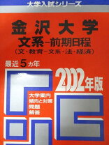 楽天市場】金沢大学 赤本の通販