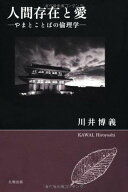 人間存在と愛: やまとことばの倫理学