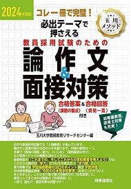 必出テーマで押さえる教員採用試験のための論作文&amp;面接対策 2: コレ一冊で完璧! 玉川大学教師教育リサーチセンター