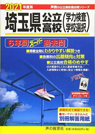 202埼玉県公立高校(学力検査問題・学校選択問題)2021年度用 6年間スーパー過去問 (声教の公立高校過去問シリーズ)