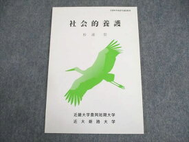 WA12-069 近畿大学豊岡短期大学通信教育部 社会的養護 テキスト 未使用品 2014 松浦崇 07s4B