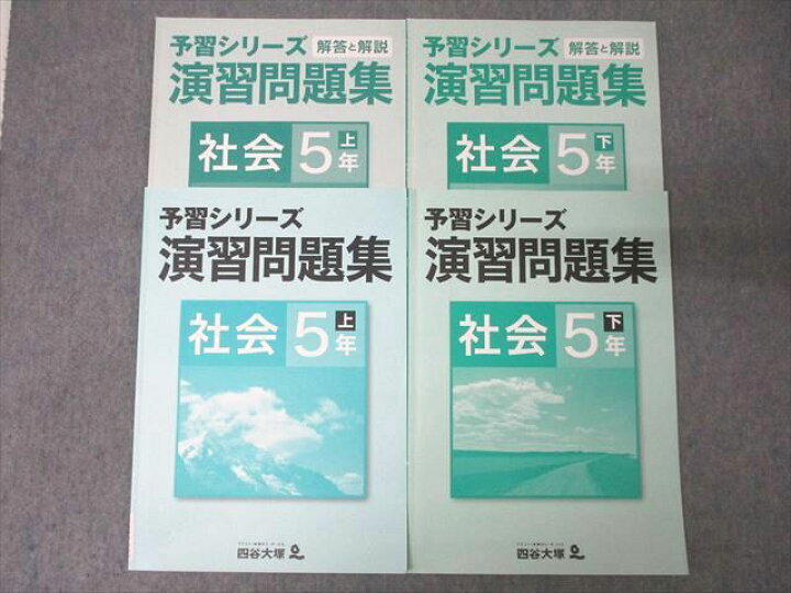 楽天市場】四谷大塚 5年 予習シリーズ 演習問題集 社会 上/下 741119-3 