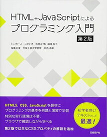 HTML+JavaScriptによるプログラミング入門　第2版 シンカーズ・スタジオ　古金谷 博、藤尾 聡子; 大阪工業大学教授　中西 道雄　編集支援