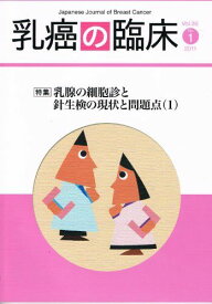 乳癌の臨床　2011年　Vol.26 No.1 [雑誌] 篠原出版新社