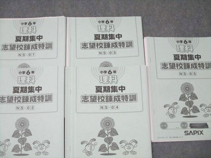 楽天市場】SAPIX サピックス 小学6年 理科 夏期集中 志望校錬成特訓 NS 
