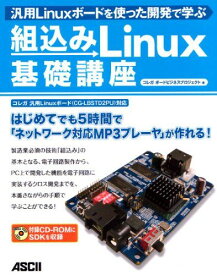 汎用Linuxボードを使った開発で学ぶ 組込みLinux基礎講座 コレガ ボードビジネスプロジェクト