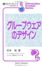 グループウェアのデザイン (情報フロンティアシリーズ) 石井 裕