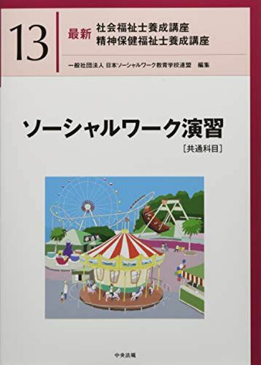 楽天市場】ソーシャルワーク演習[共通科目] (最新社会福祉士養成講座 最新 社会福祉士養成講座 ［共通科目13巻、専門科目8巻］