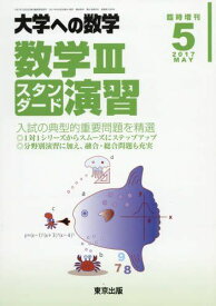 京出版 大学への数学 2017年5月号 臨時増刊 数学IIIスタンダード演習 石井俊全/飯島康之/横戸宏紀/坪田三千雄