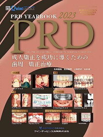 PRD YEARBOOK 2023: 成人矯正を成功に導くための歯周-矯正治療 (別冊the Quintessence)