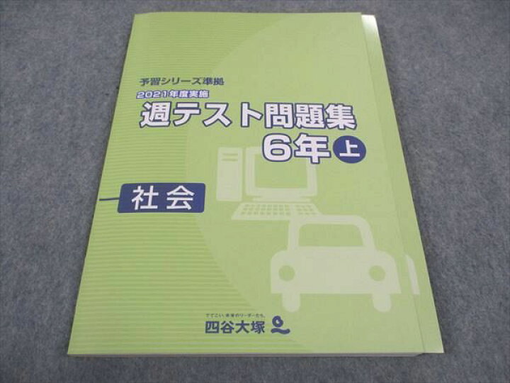 楽天市場】WC05-131 四谷大塚 小6年 予習シリーズ準拠 2021年度実施 週 