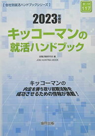 キッコーマンの就活ハンドブック 2023年度版 (JOB HUNTING BOOK) [単行本] 就職活動研究会