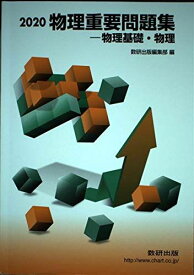 物理重要問題集物理基礎・物理 2020 数研出版編集部