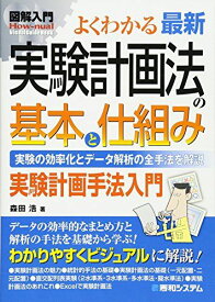 図解入門よくわかる最新実験計画法の基本と仕組み (How-nual図解入門Visual Guide Book) 森田 浩