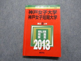 TR15-276 教学社 神戸女子/短期大学 最近2ヵ年 2013年 英語/日本史/世界史数学/数学/化学/生物/国語 赤本 21m1D