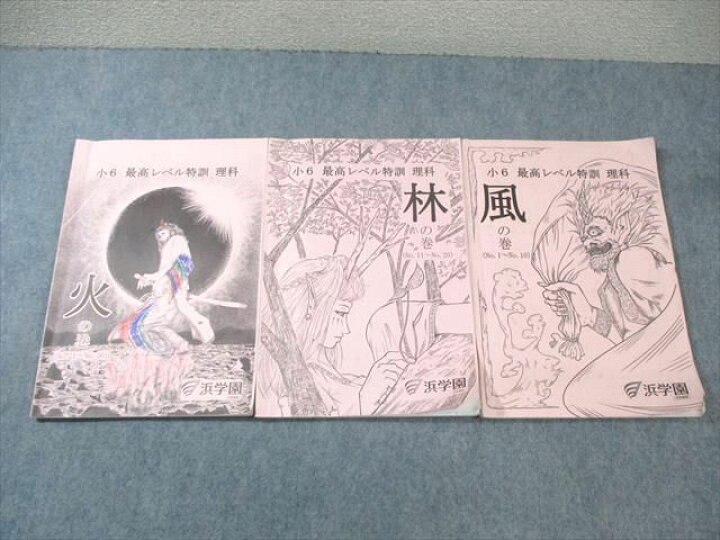 楽天市場】浜学園 小6 最高レベル特訓 理科 風の巻/林の巻/火の巻 2023 