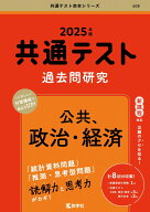 共通テスト過去問研究　公共，政治・経済 (2025年版共通テスト赤本シリーズ) 教学社編集部