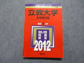 TR15-268 教学社 立教大学 全学部日程 最近3ヵ年 2012年 英語/日本史/世界史数学/化学/生物/国語 赤本 18m1D