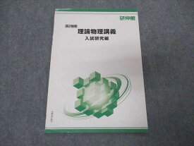 VR05-067 研伸館 高2物理 理論物理講義 入試研究編 テキスト 状態良い 9-12月期 02s0B