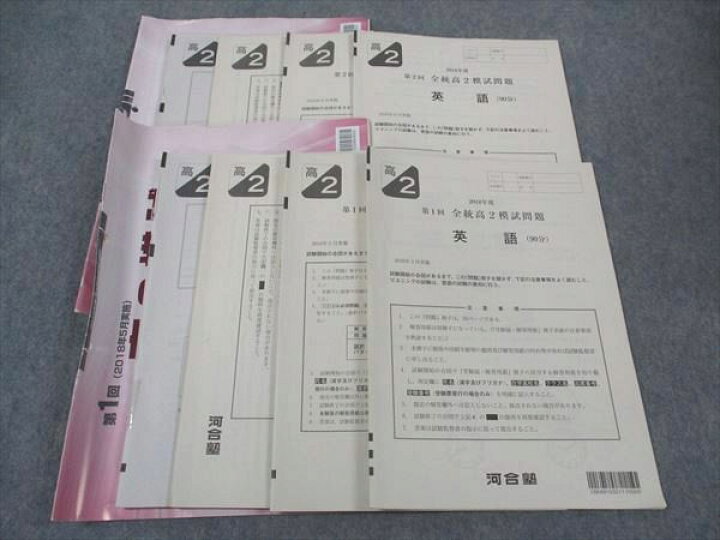 楽天市場】河合塾 高2 第1/2回 全統模試問題 2018年度 2018年5/8月実施  