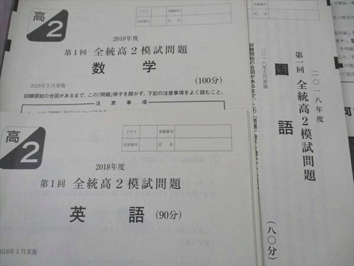 楽天市場】河合塾 高2 第1/2回 全統模試問題 2018年度 2018年5/8月実施  
