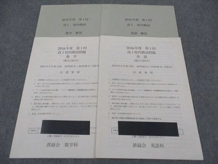 楽天市場】鉄緑会 高1 第1回 校内模試問題 英語/数学 2016年度 2016年8 
