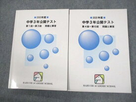 VR11-077 馬渕教室 中3 2020年度 中学3年公開テスト 第1〜6回 問題と解答 計2冊 31M2D