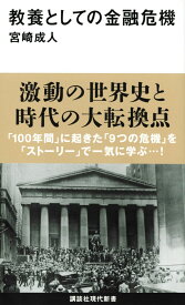 教養としての金融危機 (講談社現代新書 2648)