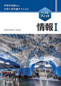 ベストフィット情報I 実教出版編修部