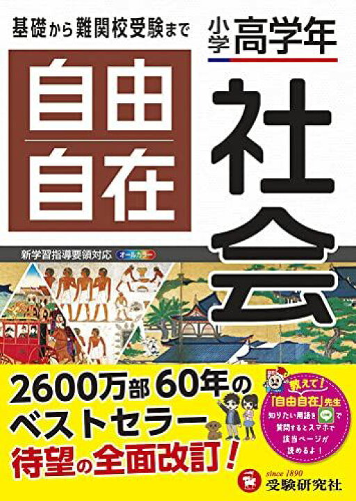 楽天市場】小学高学年 自由自在 社会:小学生向け参考書/基礎から難関 