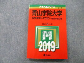 TT26-099 教学社 大学入試シリーズ 青山学院大学 経営学部〈A方式〉 個別学部日程 過去問と対策 最近3ヵ年 2019 赤本 15m0A