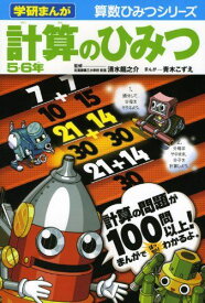 計算のひみつ (5・6年) (学研まんが算数ひみつシリーズ) 青木 こずえ