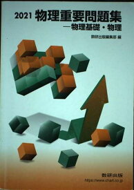 物理重要問題集ー物理基礎・物理 2021 数研出版編集部