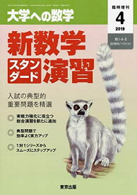 京出版 大学への数学 2019年4月号 新数学スタンダード演習 飯島康之/坪田三千雄/横戸宏紀/石井俊全/塩繁学/他