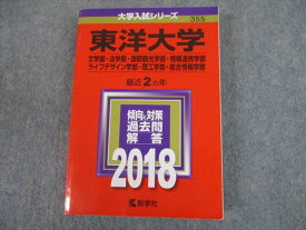 TS12-066 教学社 2018 東洋大学 文・法・国際観光・情報連携 等 最近2ヵ年 過去問と対策 大学入試シリーズ 赤本 28S1D