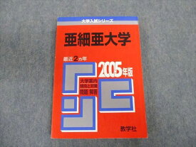 TT02-150 教学社 亜細亜大学 最近2ヵ年 赤本 2005 英語/国語 19m1D