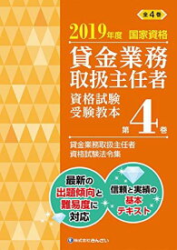 2019年度 国家資格 貸金業務取扱主任者資格試験 受験教本 第4巻 貸金業務取扱主任者資格試験法令集 吉元 利行; ?きんざい教育事業センター