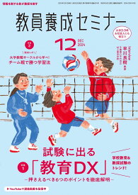 教員養成セミナー2024年12月号: 【特集1】学校教育&amp;教採試験のトレンド!試験に出る「教育DX」-押さえるべき6つのポイントを徹底解説- (12月号)