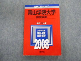 TT02-066 教学社 青山学院大学 経営学部 最近3ヵ年 赤本 2008 英語/数学/国語/日本史/世界史/地理/政治経済 19m1D