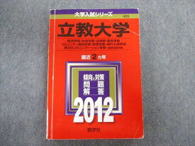 TT03-113 教学社 立教大学 経済学部・社会学部・法学部・観光学部・経営学部など 最近2ヵ年 赤本 2012 30S1B