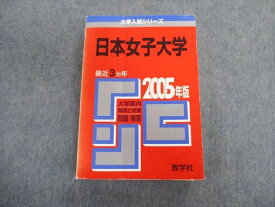 TT03-142 教学社 日本女子大学 最近3ヵ年 赤本 2005 英語/数学/国語/日本史/世界史/地理/物理/化学/生物 30S1D