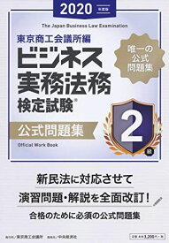 ビジネス実務法務検定試験?2級公式問題集 東京商工会議所