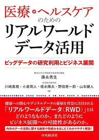 医療・ヘルスケアのためのリアルワールドデータ活用: ビッグデータの研究利用とビジネス展開 [単行本] 康永 秀生、 川崎 真規、 小倉 周人、 徳永 陽太; 野田 恵一郎