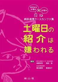 病院総合診療科×診療所 病診連携ケースカンファ集 土曜日の紹介は嫌われる