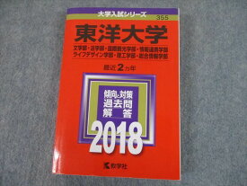 TS12-083 教学社 2018 東洋大学 文・法・国際観光・情報連携 等 最近2ヵ年 過去問と対策 大学入試シリーズ 赤本 28S1D