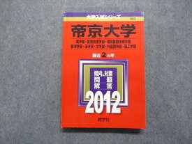 TT13-061 教学社 帝京大学 最近2ヵ年 2012年 英/日/世/地理/政経/現社/数/情報/簿記/物/化/生/国 赤本 23S1A