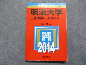 TT13-172 教学社 明治大学 経営学部 一般選抜入試 最近3ヵ年 2014年 英語/日本史/世界史/政治経済/数学/国語 赤本 20m1C