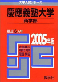慶應義塾大学(商学部) 2005 (大学入試シリーズ 256)