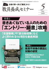 教員養成セミナー 2020年5月号 【特集 書きあぐねている人のための「エントリー・願書」攻略 「志望動機」や「部活動経験」などよく問われる項目を徹底解説】